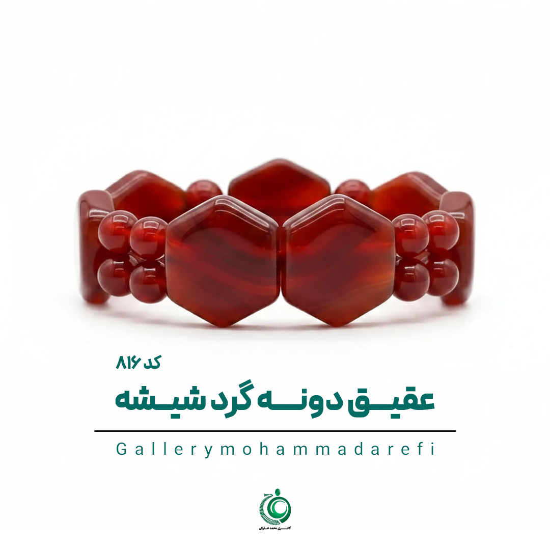 دستبند عقیق (دونه گرد شیشه)