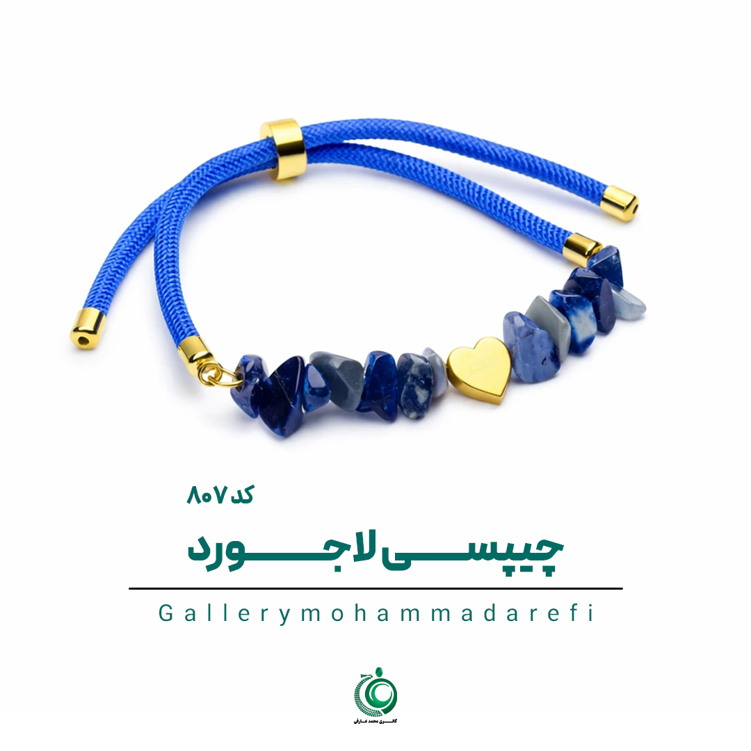 دستبند چیپسی لاجورد